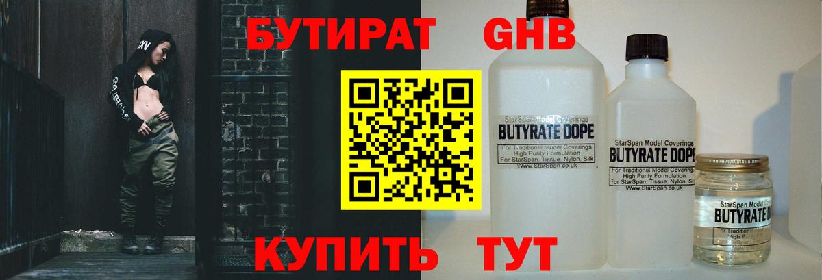 БУТИРАТ 99% Ачинск