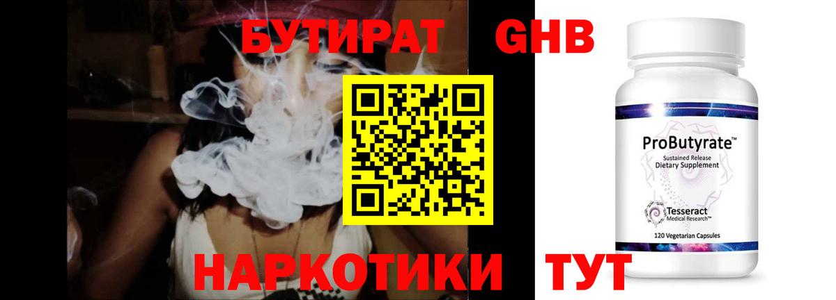 БУТИРАТ бутандиол  Вход с VPN  Ачинск 